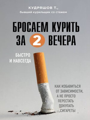 cover image of Бросаем курить за два вечера. Как избавиться от зависимости, а не просто перестать покупать сигареты